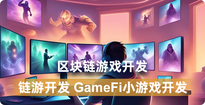 区块链游戏GameFi插图