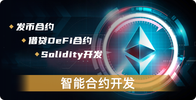 智能合约开发/发币,NFT发行插图