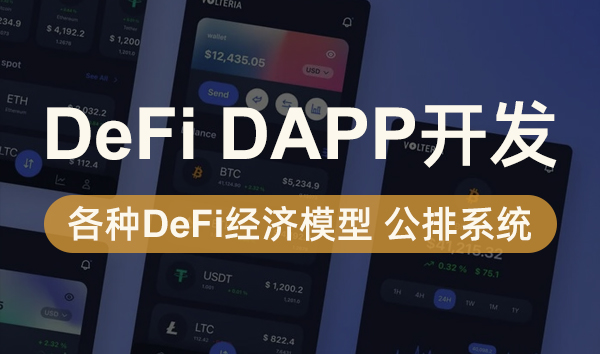 DApp开发 DeFi开发缩略图