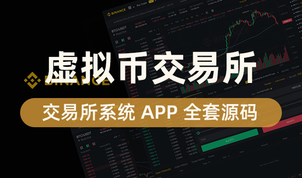 交易所APP系统缩略图