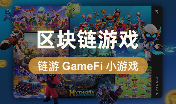 区块链游戏GameFi缩略图