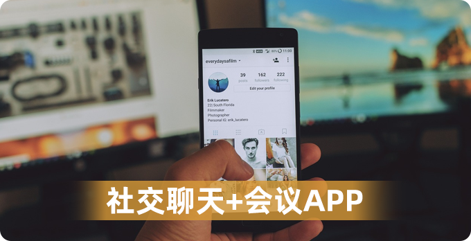 社交聊天+会议APP插图