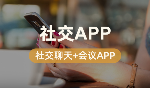 社交聊天+会议APP缩略图